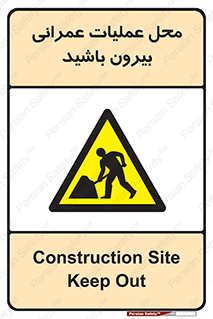 Construction , Site , Out , ساخت و ساز , سایت , کارگاه , خطر , 