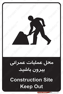 Construction , Site , Out , ساخت و ساز , سایت , کارگاه , خطر , 