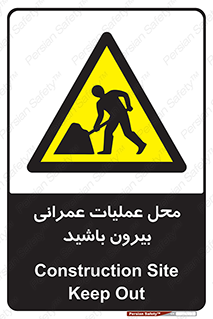Construction , Site , Out , ساخت و ساز , سایت , کارگاه , خطر , 