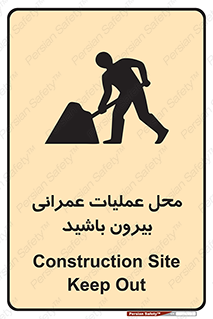 Construction , Site , Out , ساخت و ساز , سایت , کارگاه , خطر , 