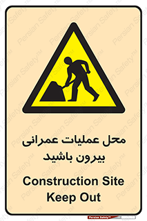 Construction , Site , Out , ساخت و ساز , سایت , کارگاه , خطر , 