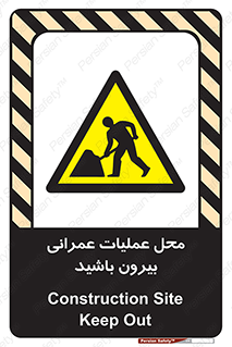 Construction , Site , Out , ساخت و ساز , سایت , کارگاه , خطر , 
