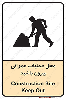 Construction , Site , Out , ساخت و ساز , سایت , کارگاه , خطر , 