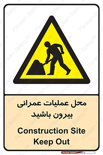 Construction , Site , Out , ساخت و ساز , سایت , کارگاه , خطر , 