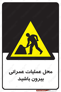 Construction , Site , Out , ساخت و ساز , سایت , کارگاه , خطر , 