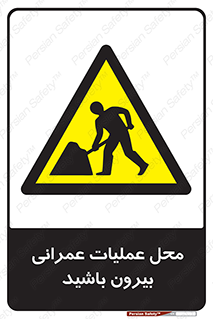 Construction , Site , Out , ساخت و ساز , سایت , کارگاه , خطر , 