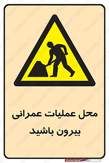 Construction , Site , Out , ساخت و ساز , سایت , کارگاه , خطر , 
