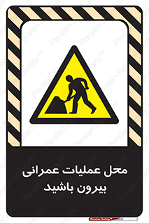 Construction , Site , Out , ساخت و ساز , سایت , کارگاه , خطر , 