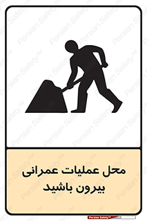 تابلوی ایمنی محل عملیات عمرانی ، بیرون باشید – طرح 10744