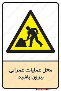 Construction , Site , Out , ساخت و ساز , سایت , کارگاه , خطر , 