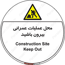 Construction , Site , Out , ساخت و ساز , سایت , کارگاه , خطر , 