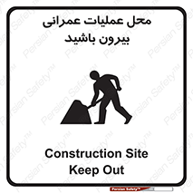 Construction , Site , Out , ساخت و ساز , سایت , کارگاه , خطر , 