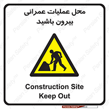 Construction , Site , Out , ساخت و ساز , سایت , کارگاه , خطر , 