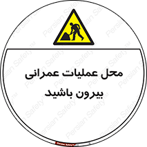 Construction , Site , Out , ساخت و ساز , سایت , کارگاه , خطر , 
