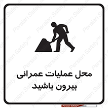 Construction , Site , Out , ساخت و ساز , سایت , کارگاه , خطر , 