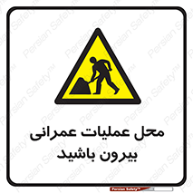 Construction , Site , Out , ساخت و ساز , سایت , کارگاه , خطر , 
