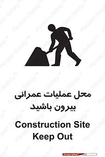 Construction , Site , Out , ساخت و ساز , سایت , کارگاه , خطر , 