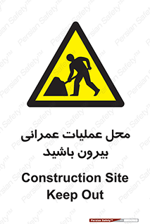 Construction , Site , Out , ساخت و ساز , سایت , کارگاه , خطر , 