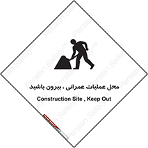 Construction , Site , Out , ساخت و ساز , سایت , کارگاه , خطر , 