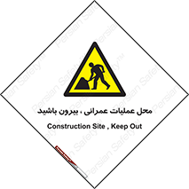 Construction , Site , Out , ساخت و ساز , سایت , کارگاه , خطر , 