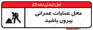 تابلوی ایمنی محل عملیات عمرانی ، بیرون باشید – طرح 10744