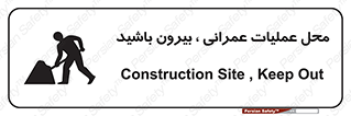 Construction , Site , Out , ساخت و ساز , سایت , کارگاه , خطر , 