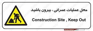 Construction , Site , Out , ساخت و ساز , سایت , کارگاه , خطر , 