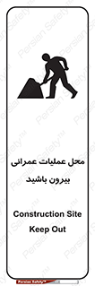 تابلوی ایمنی محل عملیات عمرانی ، بیرون باشید – طرح 10744