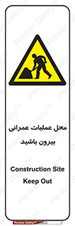 Construction , Site , Out , ساخت و ساز , سایت , کارگاه , خطر , 