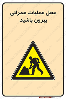Construction , Site , Out , ساخت و ساز , سایت , کارگاه , خطر , 