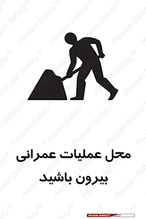 Construction , Site , Out , ساخت و ساز , سایت , کارگاه , خطر , 