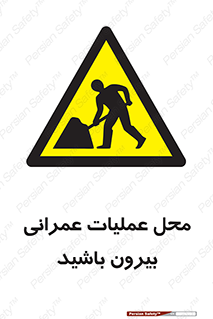 Construction , Site , Out , ساخت و ساز , سایت , کارگاه , خطر , 