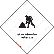 Construction , Site , Out , ساخت و ساز , سایت , کارگاه , خطر , 