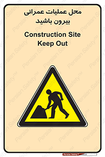 Construction , Site , Out , ساخت و ساز , سایت , کارگاه , خطر , 
