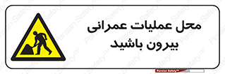 Construction , Site , Out , ساخت و ساز , سایت , کارگاه , خطر , 
