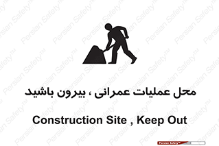 Construction , Site , Out , ساخت و ساز , سایت , کارگاه , خطر , 