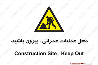 Construction , Site , Out , ساخت و ساز , سایت , کارگاه , خطر , 