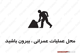 تابلوی ایمنی محل عملیات عمرانی ، بیرون باشید – طرح 10744