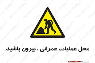 Construction , Site , Out , ساخت و ساز , سایت , کارگاه , خطر , 