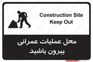 تابلوی ایمنی محل عملیات عمرانی ، بیرون باشید – طرح 10744