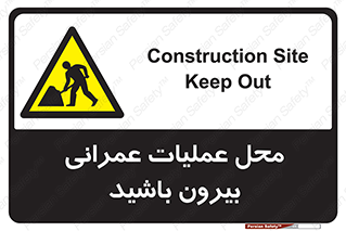 Construction , Site , Out , ساخت و ساز , سایت , کارگاه , خطر , 