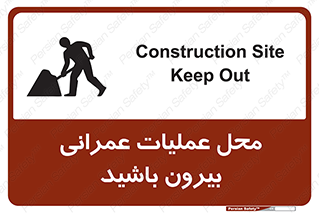 تابلوی ایمنی محل عملیات عمرانی ، بیرون باشید – طرح 10744