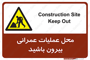Construction , Site , Out , ساخت و ساز , سایت , کارگاه , خطر , 