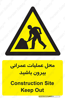 Construction , Site , Out , ساخت و ساز , سایت , کارگاه , خطر , 