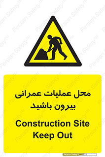 Construction , Site , Out , ساخت و ساز , سایت , کارگاه , خطر , 
