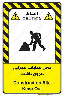 تابلوی ایمنی محل عملیات عمرانی ، بیرون باشید – طرح 10744