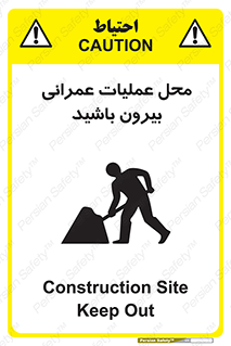 Construction , Site , Out , ساخت و ساز , سایت , کارگاه , خطر , 