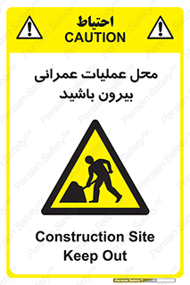 Construction , Site , Out , ساخت و ساز , سایت , کارگاه , خطر , 