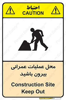 تابلوی ایمنی محل عملیات عمرانی ، بیرون باشید – طرح 10744
