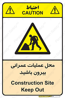 Construction , Site , Out , ساخت و ساز , سایت , کارگاه , خطر , 